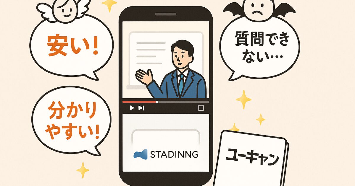 スタディング登録販売者講座の口コミと評判