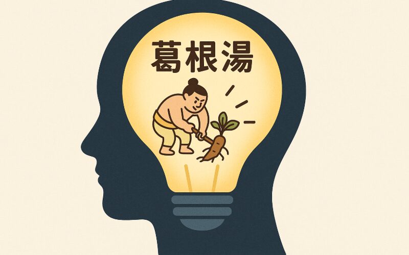 漢方薬を語呂合わせで覚える