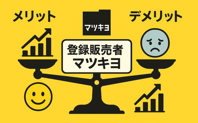 マツキヨの登録販売者のメリットがデメリットを上回るイメージ