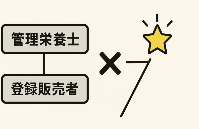 管理栄養士と登録販売者のダブルライセンスの結論